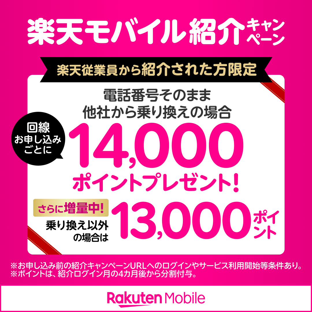楽天従業員紹介キャンペーン。乗り換え14,000ポイント、乗り換え以外13,000ポイント。申し込み前の紹介ログインなど条件あり。紹介ログイン月の4カ月後から分割付与。