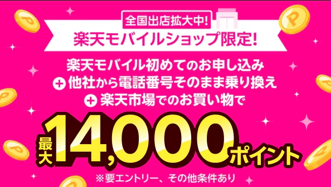ショップ限定。初めての申込・乗り換え・楽天市場のお買い物で最大14,000ポイント。要エントリー、その他条件あり。従業員紹介とは別の特典。